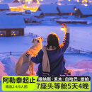 新疆旅游北疆阿勒泰起止5日游・6人团无人机航拍·自驾喀纳斯+禾木+白哈巴丨权游同款旅拍5天4晚 阿勒泰起止·6人头等舱·喀纳斯禾木连住·赠权游旅拍 11月1日-12月26日（天天班期） 成人
