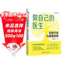 做自己的医生：自我疗愈与健康管理