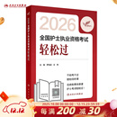 轻松过2026人卫版护考护士职业资格证考试资料书历年真题卷题库全国护士执业考试习题证刷题练习题护考随身记冲刺跑罗先武2026护资