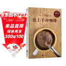 爱上手冲咖啡（日本咖啡之神教你手冲一杯精品咖啡！）