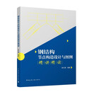 钢结构节点构造设计与图例精讲精读