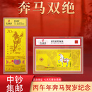 中国邮政 CHINA POST中国集邮出品奔马双绝邮画邮钞纪念金钞2026丙午年贺岁纪念封装版 奔马双绝纪念钞（两张）
