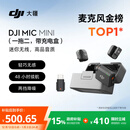 大疆 DJI Mic Mini 迷你无线高品音质降噪领夹麦克风【安卓+苹果15/16/17系列+相机】一拖二(含充电盒)