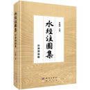 【正版】水经注图集 汾涑渭洛卷 李晓杰 洛水流域篇古代以水道为纲记载区域地理信息典籍研究地图集9787508864471 水经注图集 汾涑渭洛卷