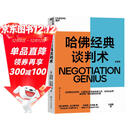 哈佛经典谈判术 谈判学、心理学大师联袂经典之作，企业界、商学院受欢迎的谈判课 合同 商业 并购 谈判 沟通 励志成功 豆瓣评分9.2  湛庐图书