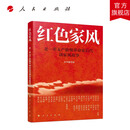 红色家风——老一辈无产阶级革命家后代谈家风故事 人民出版社旗舰店