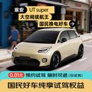 国民好车埃安UT super 纯电汽车（试驾）随时可退 0.01元试驾（无其他权益）