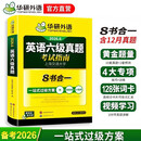 备考2026年6月英语六级真题指南 上海交大试卷八书合一综合版 华研外语英语六级考试含大学CET6级词汇听力阅读理解翻译作文预测口试