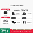特斯拉（Tesla）官方 Model Y专车专用原厂定制 配件防护套餐套装 全包围脚垫6件套（含前/后备箱垫+防护垫+收纳盒）