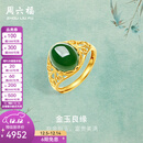 周六福（ZLF）  金镶玉戒指女大气足金和田碧玉戒指送妈妈送老婆礼物 12号（可调节）