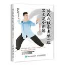 陈氏太极拳老架一路74式完全图解 视频学习版(人邮体育出品)