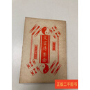[二手9成新] 文言传集诠 游自在 游德明