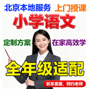 小学语文上门家教 北京线下授课 校内同步衔接 语文专业持证师资 基础补强 多年教龄专属辅导 资深竞赛老师（1小时） 全额支付