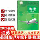 2025新改版8八年级下册物理书 苏科版初中8八年级下册物理书课本教材教科书 江苏凤凰科学技术出版社 初二2下学期物理书苏科版正版 【八年级下册 物理书】苏科版 八年级/初中二年级