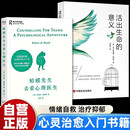 【全2册】蛤蟆先生去看心理医生+活出生命的意义 米歇尔家庭教育百科 家庭的觉醒零基础心理咨询入门书