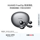 华为FreeClip 耳夹耳机 开放式无线蓝牙耳机 舒适稳固佩戴/长续航 星空黑