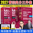 【官方直营】MBA联考教材2027陈剑数学高分指南 2027赵鑫全逻辑精点写作精点分册199管理类联考综合能力mbamempacc管综会计专硕在职研究生朱曦 2027管理类高分三件套