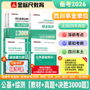 金标尺四川事业编考试教材2026 事业单位综合能力测试四川公共基础知识综合能力知识教材历年真题试卷职业能力倾向测验专项题刷题资料省属联考成都 热卖】公基+综测【教材+真题+决胜3000题】
