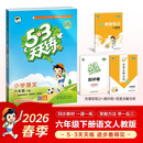 2026春季53天天练小学语文六年级下册RJ人教版五三天天练53天天练5.3天天练5·3天天练学霸培优学霸提优