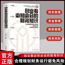 【认准正版】创业者需会的财务知识：了解融资纳税成本 知识财务金融书 【单本】创业者必知必备的财务知识