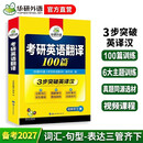 2027考研英语翻译100篇 华研外语考研一可搭考研英语真题完型填空词汇语法与长难句阅读理解写作