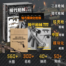【套装送2本图册+拉页】现代枪械全图鉴+ 第二次世界大战枪械全图鉴  步兵武器、枪械及其他近战武器 全彩 【赠2本图册+拉页】现代枪械+二战枪械全图鉴