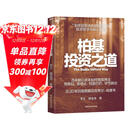 柏基投资之道 柏基用“以10年为单位思考”捕获特斯拉/亚马逊/宁德时代 全球成长股捕手SMT基金20年13.6倍回报，长期主义投资系统 但斌/秦朔/何帆/鲁政委联袂力荐，资管人必读 金融经典 图书