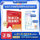 社会工作者2026年教材京东自营社会工作者中级2026年教材社会工作者社会工作实务 综合能力 法规与政策 初级中级高级 社会工作综合能力（中级）