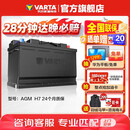 瓦尔塔（VARTA）汽车电瓶蓄电池启停 AGM H7 80AH 宝马/奥迪/奔驰/路虎 以旧换新