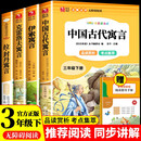 快乐读书吧三年级下册中国古代寓言 伊索寓言 克雷洛夫寓言 拉封丹寓言（全4册）三年级必读课外阅读人民教育出版社人教版语文教材配套书目 儿童文学中小学教辅正版图书 3年级课外阅读推荐书目