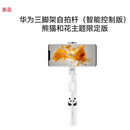 华为三脚架自拍杆(智能控制版)手机支架便携直播带遥控器手机三脚架云台旅拍神器 熊猫和花限定版 花花
