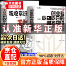 【京东正版】创业者必知必会的财务知识 税收常识 创业者需会的财务知识 一本书读懂税收常识 投资人33种顶级思维+资本运作30种模式与实战解析+融资全案 【抖音推荐2册】财务知识+税收常识