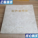 【二手9成新】世界城市史 精装