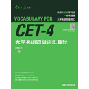 大学英语四级词汇真经