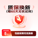 办公设备5年质保换新+60天无忧试用H