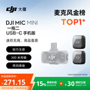 大疆 DJI Mic Mini 迷你无线高品音质降噪领夹麦克风【安卓+苹果15/16/17系列】手机版 一拖二