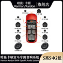 哈曼卡顿（Harman/Kardon）宝马专车专用哈曼卡顿汽车音响1系3系5系 X1/X3/X5 宝马音响升级 宝马5高5中2低