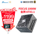 海韵（SEASONIC）1000W FOCUS(2024)金牌电脑电源 ATX3.1/PCIe5.1/12V-2x6 支持5090/9070显卡