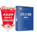 企业会计准则（2025 年版） 会计行业标准指南 会计准则 财会工具书