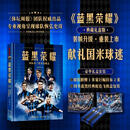 蓝黑荣耀：国际米兰传奇功勋志