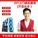 DIY上门装机服务(不含水冷 含操作系统安装（用户自备软件）)