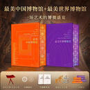 刷边定制专属编码最美中国世界博物馆全2册精装超大8开本 赠书架最美中国博物馆+世界博物馆