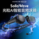 光粒SollaWave AI智能音频泳镜防雾近视音乐游泳眼镜男女黑色无镀膜款