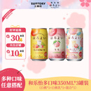 和乐怡三得利果酒 多口味 350ml*3罐装 鸡尾酒低度甜酒女士微醺酒送礼