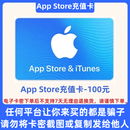 【本店不刷单 谨防诈骗】App Store电子卡充值卡 苹果/iOS充值  苹果卡- 仅限中国大陆地区 App Store电子充值卡100元面值