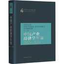 中国产业经济学年鉴2023-2024