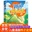 鸭子定律 漫画鸭子定律漫画版 正版书籍 正版书 儿童自主力漫画书小学生8-12岁 小学6-12岁课外读物6-10岁图书7-10岁 绘本3-6岁 5-8岁儿童书 拒绝控制型养育 拒绝控制性养 拒绝控制育