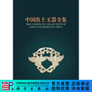 中国出土玉器全集（15卷） 科学出版社