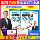 【官方指定+李林880现货】2027李林考研数学 李林880 2027李林基础500题 模拟卷 李林高频考点108题 李林6+4四六套卷数学一数学二数学三 2027李林精练880题 数学一【现货】