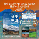 徒步中国（中国本土徒步权威路书，国内经典徒步路线50条）